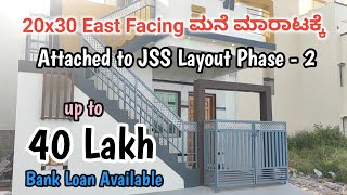 20x30 East Facing ಮನೆ ಮಾರಾಟಕ್ಕೆ  ಕಡಿಮೆ ಬೆಲೆಗೆ Bank Loan Available [upl. by Issak]