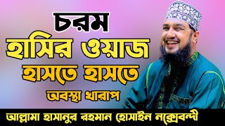 চরম হাসির ওয়াজ😆😆হাসানুর রহমান হোসাইন নক্সেবন্দী😆😆Hasanur rahman hussain naqshabandi hashir waz [upl. by Ecneitap]