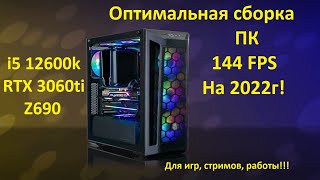 Оптимальная сборка ПК144FPS на 2022г i512600kRTX3060ti Идеально для геймера стримера и под работу [upl. by Aholah]