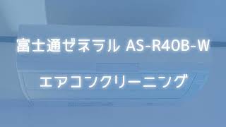 【エアコンクリーニング】富士通ゼネラル ASR40BW [upl. by Cary]