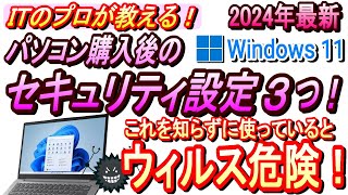 【PC初心者向け】windows11初期設定＆セキュリティ対策はこの動画で完璧！2024年最新版！おすすめセキュリティソフトも紹介！しかも無料ソフト！！ [upl. by Eannaj]