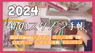 【手帳】2024 私のスタメン手帳【初めまして】 [upl. by Llerrahs438]