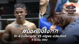 น็อคยังไง ดูกันชัดๆอีกที ไท vs ณัฐพร  ศึกท่อน้ำไทย ลุมพินี ทีเคโอ  9362 [upl. by Adnwahsar488]