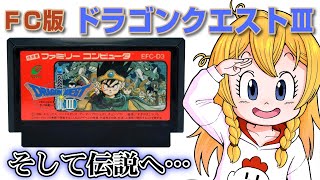 【ドラクエ3】初見プレイ②エルフの隠れ里～【ファミコン】VTuber 女性ゲーム実況 ドラゴンクエスト3 [upl. by Terrill]