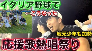 【欧州の帝王】イタリアプロ野球の試合で日本の応援歌を歌いまくったら、反応がヤバすぎた [upl. by Enomas]