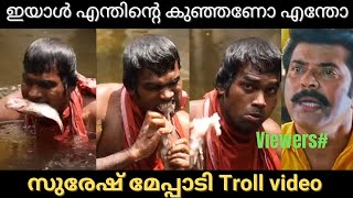 😅Suresh meppadi eating troll  Latest Troll video Kabilan trolls [upl. by Roane]