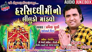 Harsiddhi Mani Regadi Pravin Luni Audio New Gujarati Devotional Song  Harsiddhi Ma Song 2019 [upl. by Amlus]