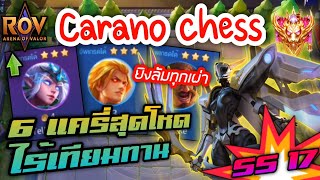 🎮ROV  Carano Chess SS17  คอมโบ 6 แครี่ 4สัตว์ป่า ยิงเร็ว ยิงแรง อย่างตึง [upl. by Beare]