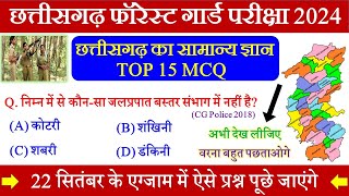 छत्तीसगढ़ सामान्य ज्ञान TOP प्रश्न । CG Forest Guard Question Paper।CG Forest Guard CG GK MCQ cggk [upl. by Lanni]