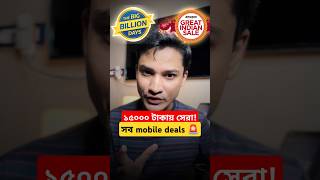 ১৫০০০ টাকায় সেরা Smartphone Deals bengalishorts [upl. by Hong]