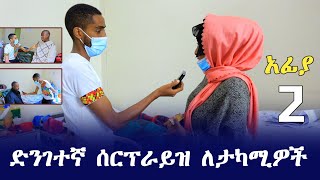 አፊያ ድንገተኛ ሰርፕራይዝ ለታካሚዎች  Ethiopia  seifu on ebs tv  donkey tube ድንቅ ልጆች  minber tv  warida ዋሪዳ [upl. by Yuhas]