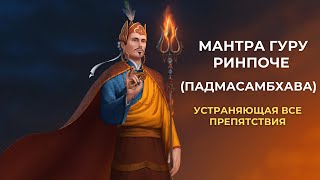 Восьмистрочная мантра Гуру Ринпоче Падмасамбхава Ваджра Гуру мантра [upl. by Adnah]