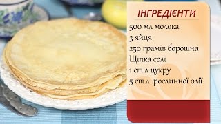 Налисники на молоці [upl. by Nnaeinahpets]