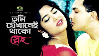 Tumi Jekhanei Thako  তুমি যেখানেই থাকো  Salman Shah Moushumi Khalid Hassan Milu Sneho G Series [upl. by Orelie]