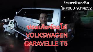 ซ่อมเกียร์ออโต้VOLKSWAGEN CARAVELLE T6 ยกมาจากพัทยา ลูกค้าเข้าศูนเช็คว่า TCM มีปัญหา เกียร์กระตุก [upl. by Dougie]