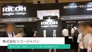 3Dプリンター／DMS東京 in 東京ビックサイト（リコージャパン） [upl. by Nylime]