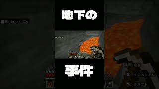 マイクラ 地下の事件 マインクラフト Shorts マイクラ マインクラフト Minecraft [upl. by Naitsirhc206]