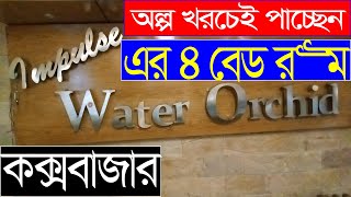 হোটেল ওয়াটার অর্কিড এর 4 বেড রুম  coxs bazar cox bazar hotel price cox bazar hotel price list bd [upl. by Kylen]