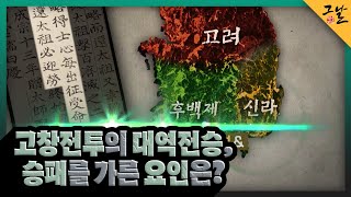 KBS 역사저널 그날 고창전투의 대역전승 승패를 가른 요인은ㅣKBS 231217 방송 [upl. by Roel]