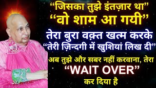 Guruji Ke Satsang  🦋 तेरा “WAIT OVER” कर दिया है🦋  guruji satsang gurujisatsang [upl. by Ydner80]