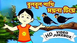 বুলবুল পাখি  Bulbul Pakhi  Bengali Children Song  Antara Chowdhury  Video Jukebox  Kids Song [upl. by Akemat]