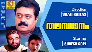 Thalasthanam  Malayalam Full Movie  Suresh Gopi  Vijayakumar  Action Thriller Movie [upl. by Oihsoy]