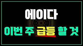 에이다 코인 이번주 급등 할것 분석 내용 및 목표가 공유 [upl. by Kcirdaed]