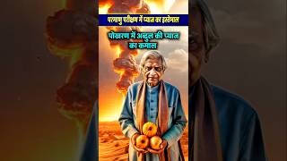 परमाणु परीक्षण में प्याज का इस्तेमाल क्यों किया गया था। pokhran abdulkalam atalbiharivajpayee [upl. by Ehrman]