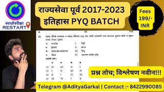 राज्यसेवा पूर्व 20172023 इतिहास PYQ Batch  प्रश्न तोच पण विश्लेषण नवीन  स्पर्धापरीक्षाRESTART [upl. by Marentic]