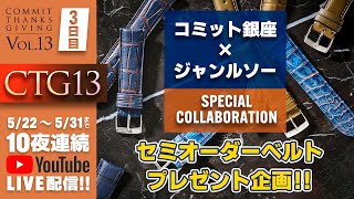 【CTG Vol13】ジャンルソースペシャルコラボ！投票で世界に一つだけのオリジナル革ベルトを作ってプレゼント！？（CTG３日目） [upl. by Boote854]