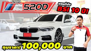 รีวิว รถมือสอง BMW 520d m sport 2019 ทุบราคาไปอีก 100000 บาท แถม BSI 10ปี รถมือเดียว ออกศูยน์ [upl. by Yarrum11]