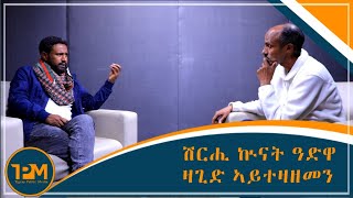 quotሽርሒ ኲናት ዓድዋ ዛጊድ ኣይተዛዘመንquot ተጋዳላይ መሓሪ ዮሃንስ [upl. by Reehsab828]