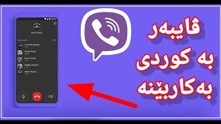 چۆن ڤایبەر بە کوردی بەکاربێنین؟ [upl. by Yznil]