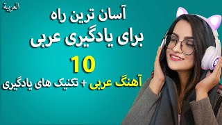 معرفی آهنگ عربی  آموزش زبان عربی با آهنگ [upl. by Nirrat]