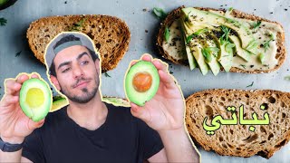 كيف أختار الأفوكادو؟  ٤ وجبات 🥑🌱 [upl. by Elik]