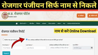 Rojgar panjiyan name se kaise nikale Rojgar panjiyan online download Rojgar panjiyan kaise dekhen [upl. by Niall]