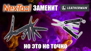 Nextool mini flagship реальный КОНКУРЕНТ Leatherman squirt PS4 Игрушка или инструмент [upl. by Elburr]