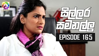 Sillara Samanallu Episode 165  quot සිල්ලර සමනල්ලු quot  සතියේ දිනවල රාත්‍රී 930 ට [upl. by Dnalor819]