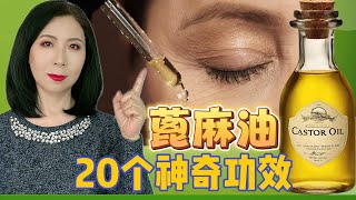 蓖麻油 Castor Oil：来自绝命毒物，但有20个神奇功效  20 Amazing Benefits of Castor Oil [upl. by Sadinoel]