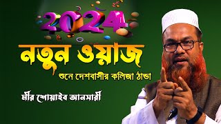 ২০২৪ মীর শোয়াইব আনসারী নতুন ওয়াজ Shoyaib Ansari Full waz 2024 [upl. by Etnwahs433]