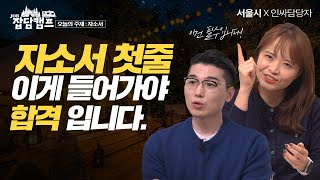 모든 합격 자소서 첫줄의 공통점 amp 최고의 경험으로도 탈락하는 실수 feat 서울특별시 잡담캠프 하이라이트 [upl. by Bekelja]