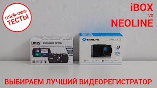 Выбираем лучший видеорегистратор — iBOX Combo GTS vs Neoline GTech X74  ПЛЕЙОФФ ТЕСТЫ [upl. by Meeker]