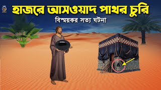 হাজরে আসওয়াদ পাথর চুরি  বিস্ময়কর সত্য ঘটনা Hajre Aswad l Islamic Video [upl. by Annahsit]