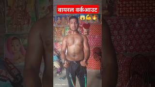 Viral Workout😇✅shorts body kailash fitness youtubeshorts viral KailashBoy💯🙏✅ [upl. by Penthea531]