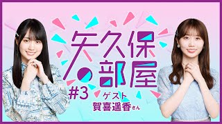 【公式】乃木フラ presents 矢久保の部屋 第3回【乃木坂的フラクタル】 [upl. by Aninotna678]