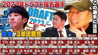 【2023年ドラフト1位評価】阪神の下村選手を単独指名！巨人が西舘を獲得！度会選手が3球団競合で”DeNAに！”武内選手が西武へ！2023年ドラフト1位選手の評価をします！【プロ野球】 [upl. by Fowler754]