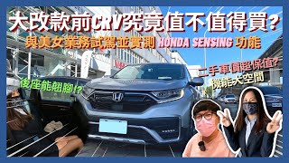 美女業代系列4│大改款前的55代CRV超划算HONDA黑絲美女業代試駕解說，二手車價竟然超保值│【脖子解說】 [upl. by Yklam]