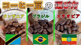 【コーヒー好きは必見！】有名産地どのコーヒー豆が美味しい！？実際に飲み比べて特徴を紹介！！タンザニア キリマンジャロ，ブラジル ショコラ，エチオピア イルガチェフェ【ディライトファーム 松田達雄さん】 [upl. by Nnylsia64]