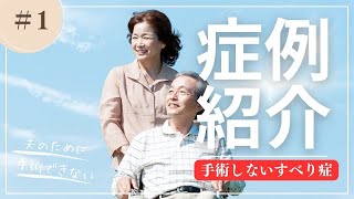 手術できない71歳すべり症女性の悲痛な叫び [upl. by Htebsil]