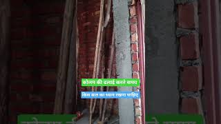 Column की ढलाई साहूल में न करने का नतीजाcolumn casting construction RCC building home [upl. by Otrebcire]